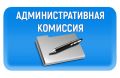 В Ейске прошло очередное заседание административной комиссии