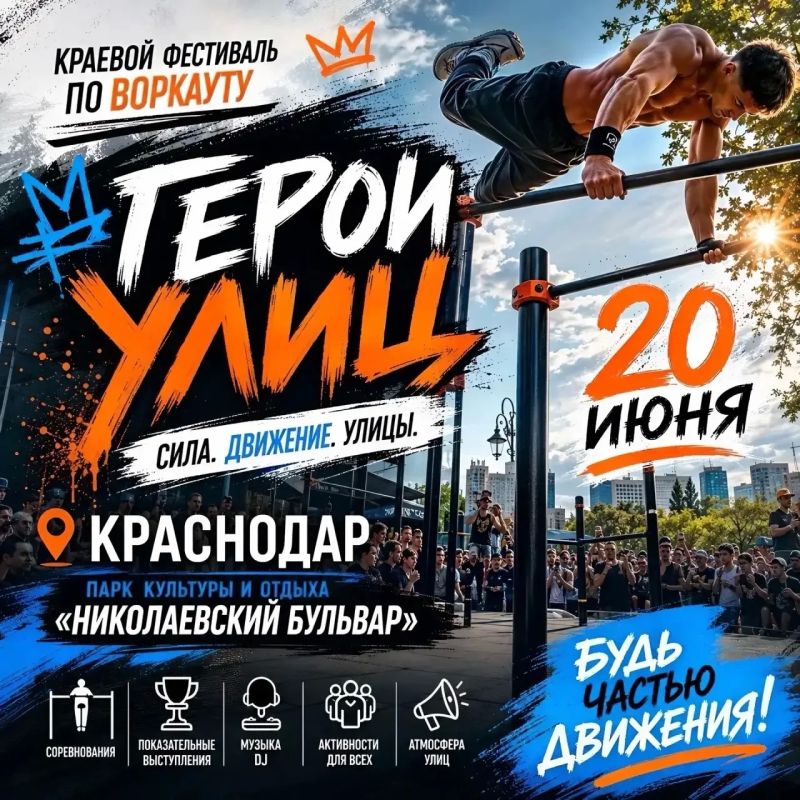 20 июня в Краснодаре пройдёт фестиваль по воркауту «Герои улиц»