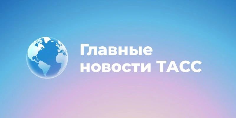 лавные новости к этому часу: