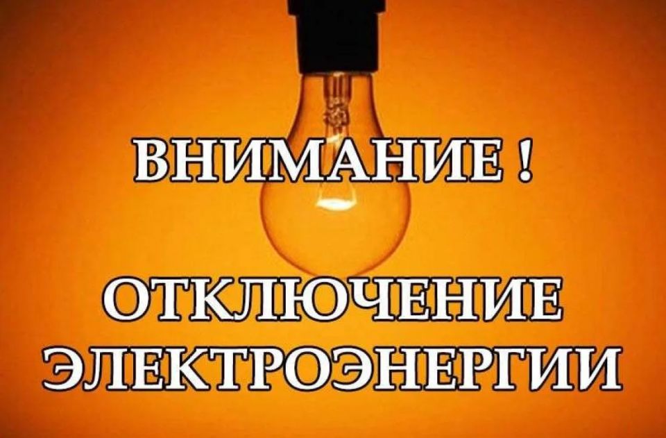 Об отключении электроэнергии 19 июня