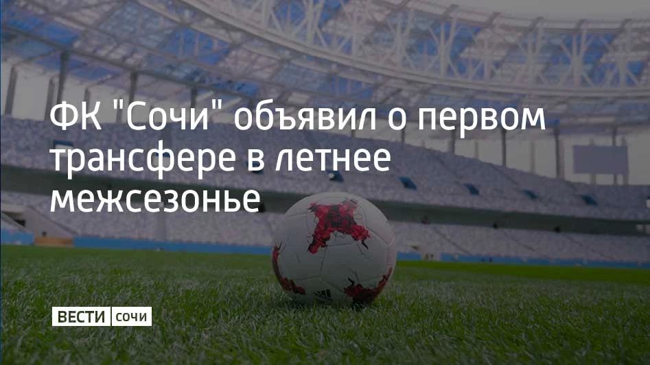 Футбольный клуб "Сочи" объявил о подписании контракта с 30-летним полузащитником Максимом Кузьминым