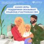 ОТДЕЛЕНИЕ СОЦФОНДА ПО КРАСНОДАРСКОМУ КРАЮ РЯДОМ: МЕРЫ ПОДДЕРЖКИ УЧАСТНИКОВ СВО И ИХ СЕМЕЙ