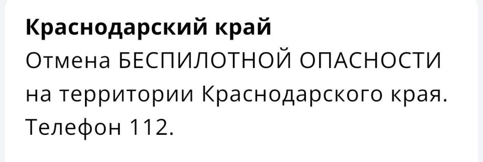 «Беспилотную опасность» отменили на Кубани спустя 20 минут