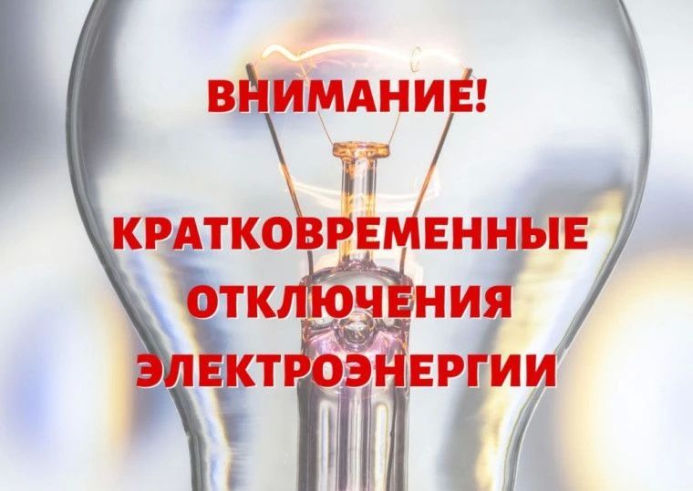 Уважаемые жители и гости Ейска, в с связи с АВАРИЙНЫМИ РАБОТАМИ в ТП-124, будет прекращена подача электроэнергии 19.06.2026 г. в период с 09:00 до 12:00 потребителям: