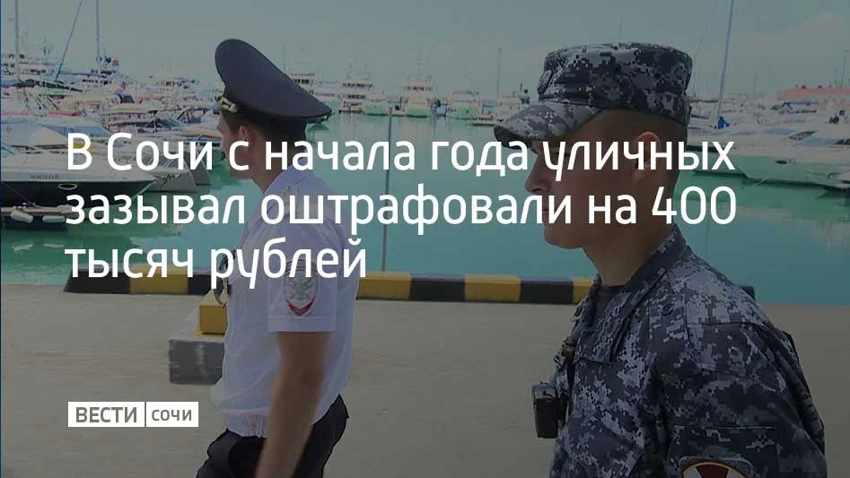 С начала года в Сочи за навязчивые услуги к административной ответственности привлечены более 80 человек, они оштрафованы на сумму порядка 400 тысяч рублей