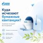 Куда исчезают бумажные квитанции?