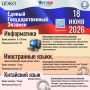 Сегодня, 18 июня, в рамках основного периода проводится ЕГЭ по информатике и иностранным языкам (устно)