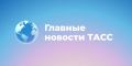 лавные новости к этому часу: