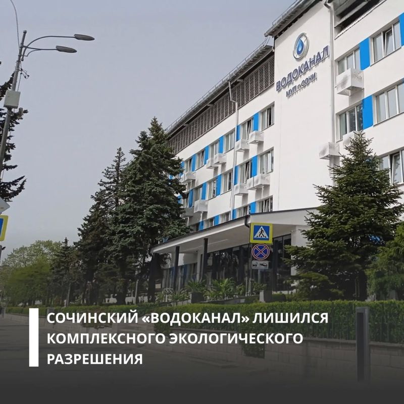 Росприроднадзор отозвал КЭР у Сочинского «Водоканала» из-за неустраненных нарушений природоохранного законодательства