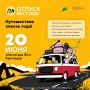 Крупнейший фестиваль автотуризма и активного отдыха «Отпуск Фест 2026» пройдёт в Краснодаре