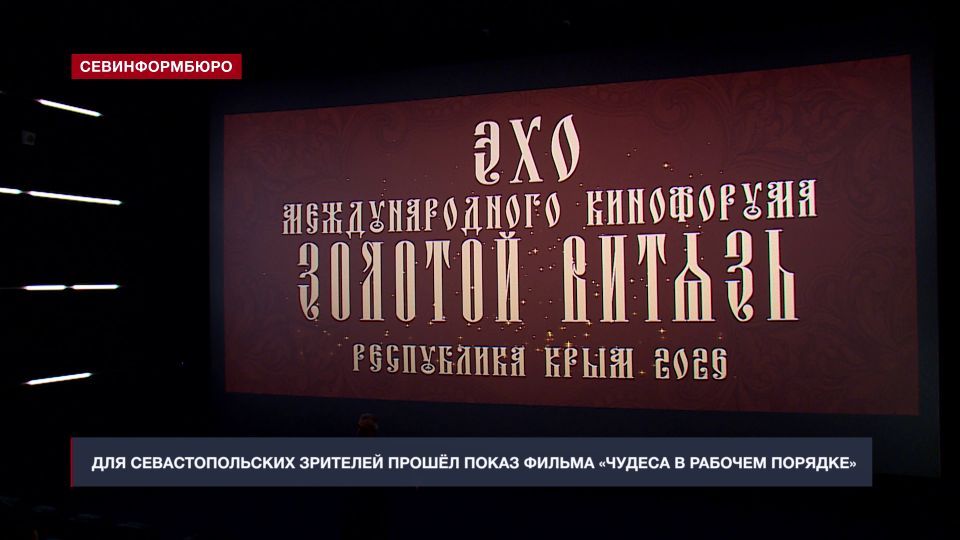 «Чудеса в рабочем порядке»: В Севастополе представили фильм, в котором показан путь к полному возрождению через веру