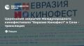 Церемония закрытия Международного кинофестиваля "Евразия Кинофест" в Сочи - трансляция