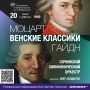 20 июня в 19:00 Органный зал приглашает на вечер музыки эпохи венского классицизма — времени, когда творили величайшие композиторы в истории