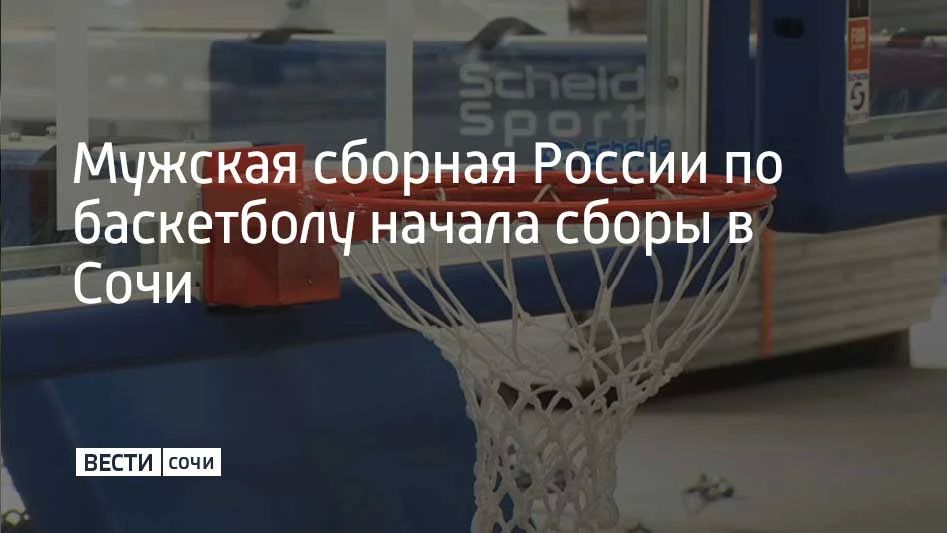 На базе Центра спортивной подготовки "Юг Спорт" стартовал тренировочный сбор мужской национальной команды России по баскетболу