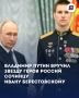 Владимир Путин вручил Звезду Героя России сочинцу Ивану Берестовскому!