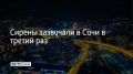Ночью 19 июня Сочи и на федеральной территории Сириус вновь объявлена угроза атаки БПЛА.