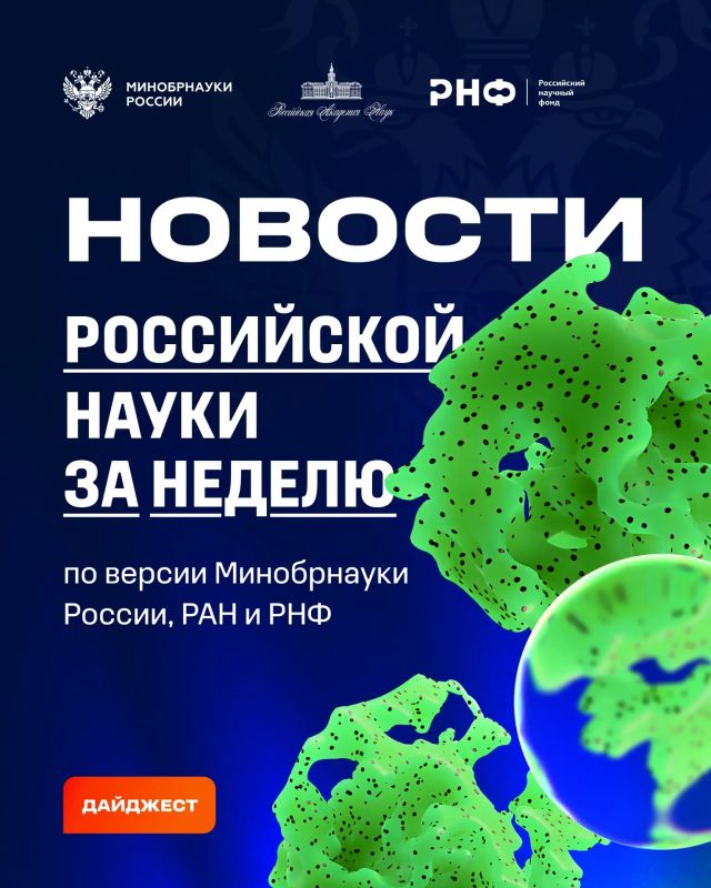 О самых интересных открытиях российских ученых за неделю по версии Минобрнауки России, РАН и РНФ — смотрите в карточках