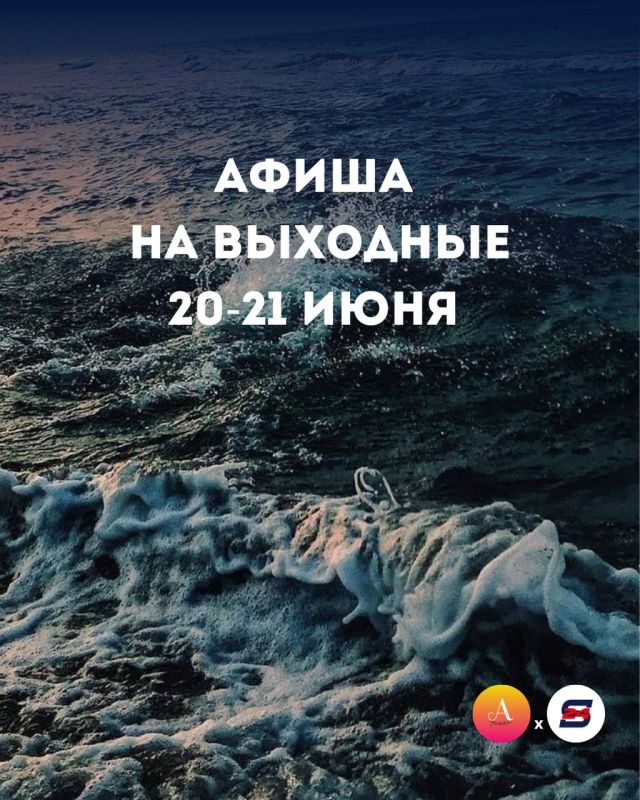 АФИША НА ВЫХОДНЫЕ: 20–21 ИЮНЯ