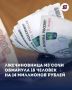 Лжечиновница из Сочи обманула 18 человек на 14 миллионов рублей