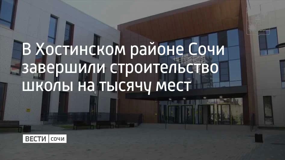 На улице Ясногорской в Хостинском районе завершено строительство новой школы