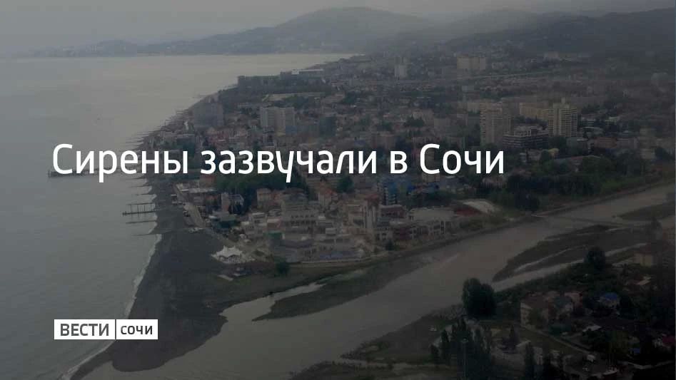 20 июня Сочи и на федеральной территории Сириус объявлена угроза атаки БПЛА