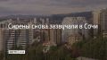 19 июня Сочи и на федеральной территории Сириус во второй раз объявлена угроза атаки БПЛА