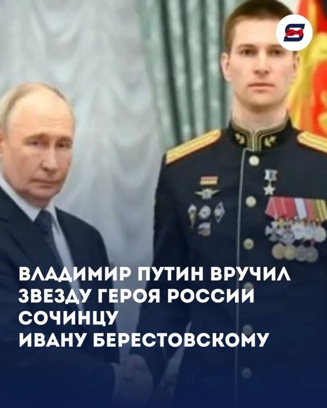Владимир Путин вручил Звезду Героя России сочинцу Ивану Берестовскому!
