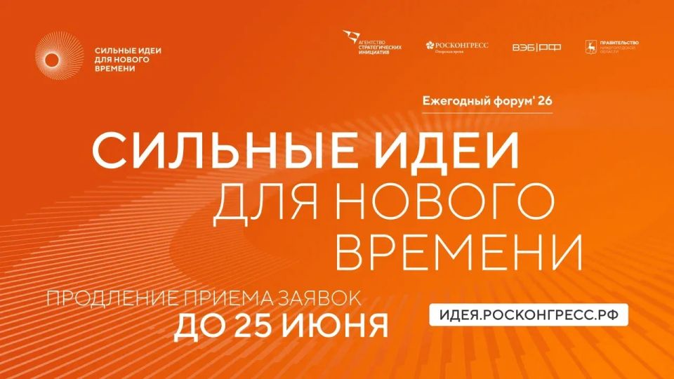 Продлен прием заявок на 6-й форум «Сильные идеи для нового времени»