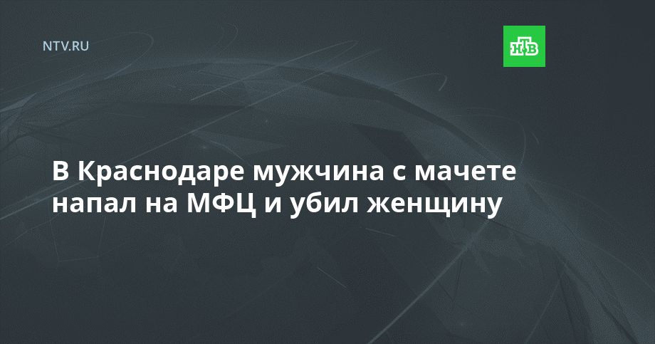 Краснодаре мужчина с мачете напал на МФЦ и убил женщину