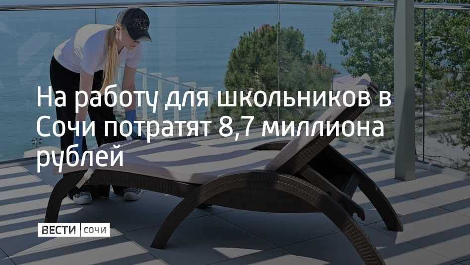 В Сочи открыли больше 4 тысяч вакансий для подростков от 14 до 18 лет