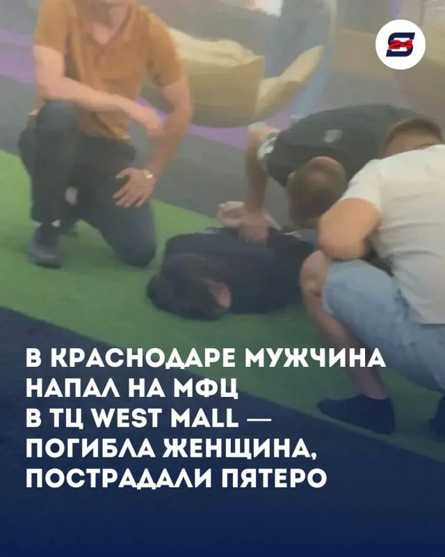В Краснодаре мужчина напал на МФЦ в ТЦ West Mall — погибла женщина, пострадали пятеро