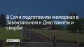 В Сочи на мемориале в Завокзальном микрорайоне завершают подготовку ко Дню памяти и скорби: покосили траву, обрезали кустарники