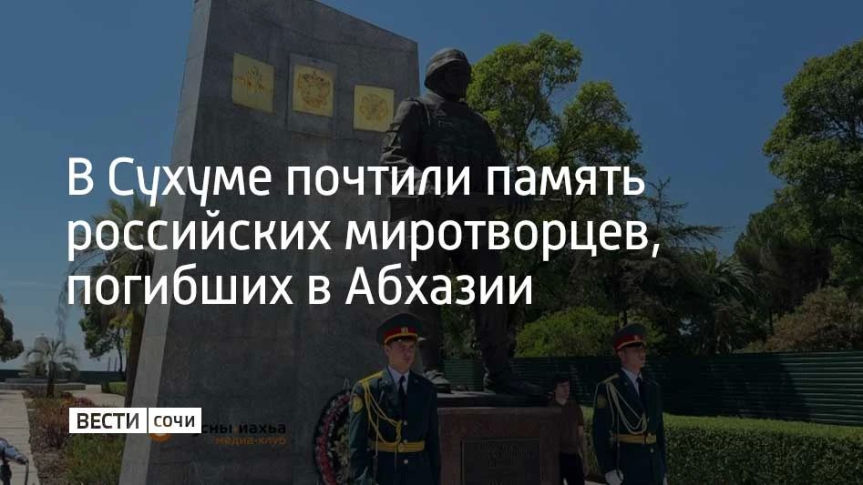 В столице Абхазии Сухуме прошла церемония возложения цветов к памятнику российским миротворцам, пишет Sputnik Абхазия