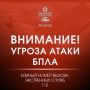 Внимание! Объявлена угроза атаки БПЛА