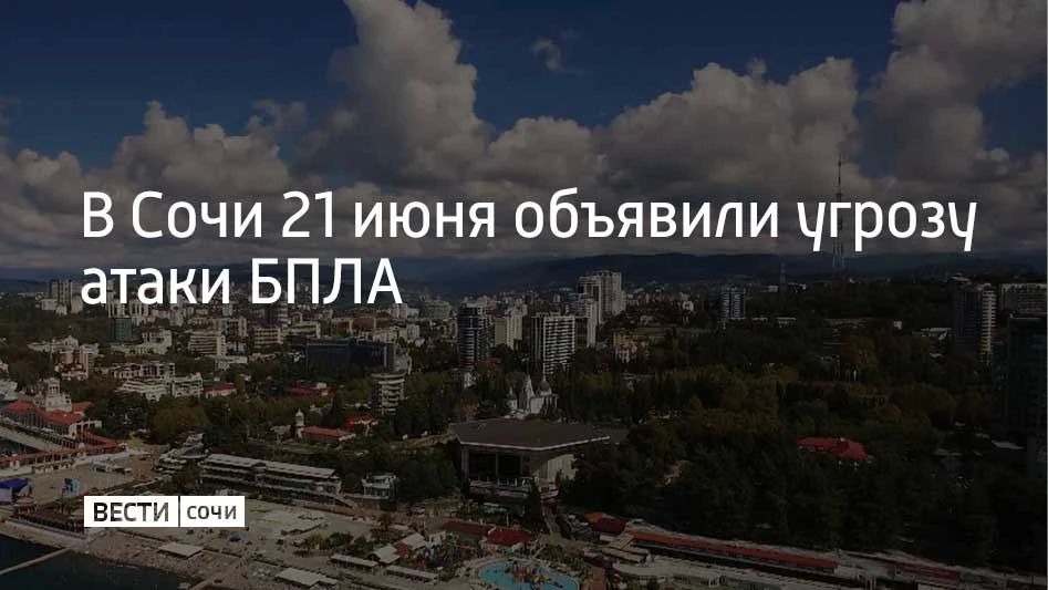На территории города Сочи 21 июня объявлена угроза атаки беспилотных летательных аппаратов, предупредили в городской администрации