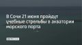 В воскресенье, 21 июня, в акватории морского порта Сочи учебные стрельбы пройдут трижды — в 13:00, 17:30 и 23:00, предупредили в городской администрации