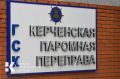 Керченская паромная переправа остановила свою работу
