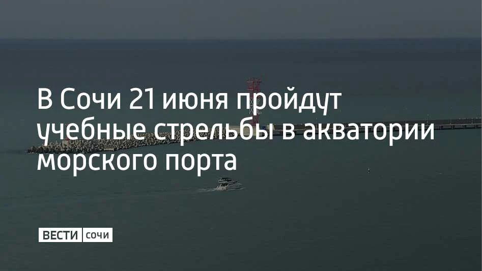 В воскресенье, 21 июня, в акватории морского порта Сочи учебные стрельбы пройдут трижды — в 13:00, 17:30 и 23:00, предупредили в городской администрации