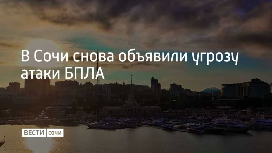 На территории города Сочи 21 июня вновь объявлена угроза атаки беспилотных летательных аппаратов, предупреждают в городской администрации