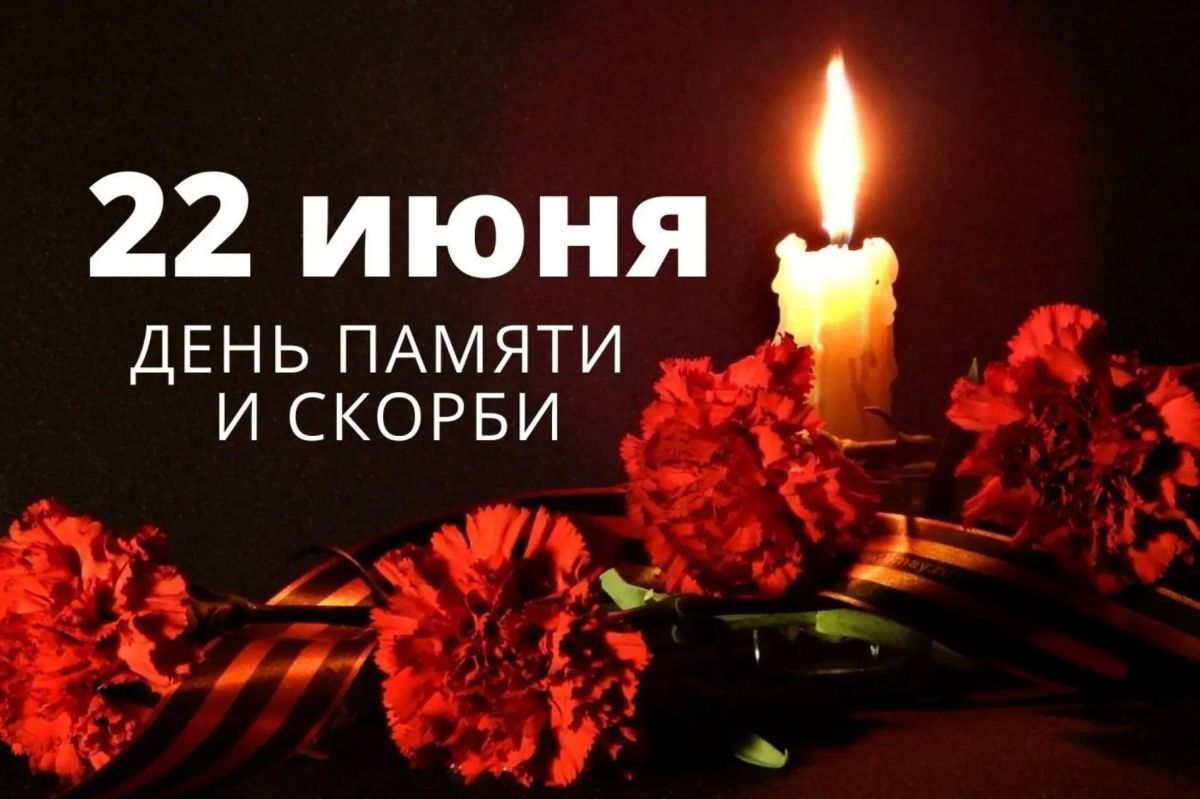 Сегодня, 22 июня, в День памяти и скорби, мы склоняем головы… Дорогие ейчане, гости города!
