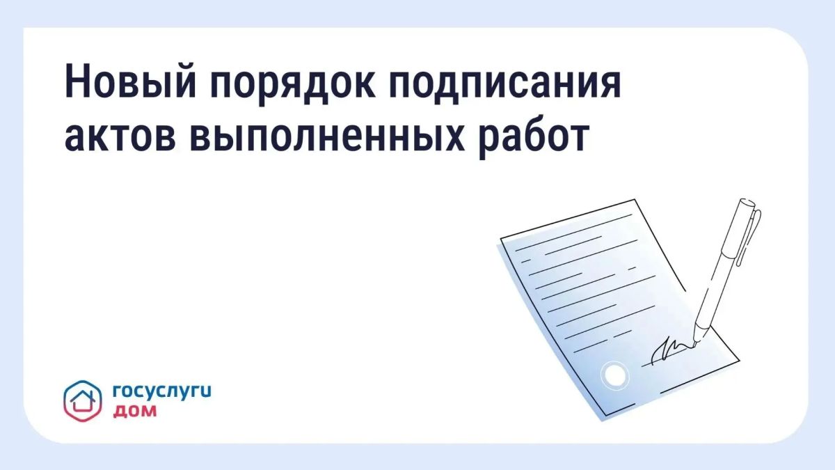 С 1 сентября 2026 года вступают в силу новые правила, которые сделают приёмку работ в многоквартирных домах (МКД) более понятной
