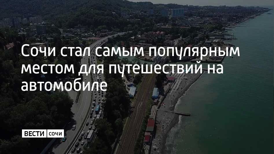 Сочи занял первое место в рейтинге самых популярных направлений для поездок на автомобиле в июне от одного из сервисов для бронирования отелей и квартир