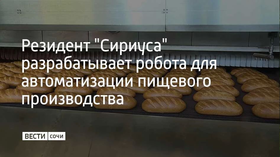 Компания-резидент Инновационного центра "Сириус", разрабатывает робота для автоматизации производств