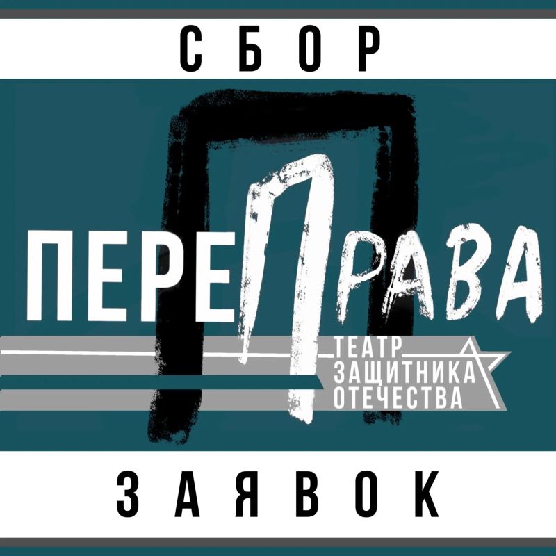 Продолжается прием заявок на участие в фестивале творчества участников специальной военной операции «ПереПрава — 2026»