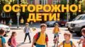На Кубани проходит акция "Безопасные каникулы"