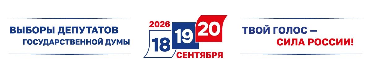Выборы депутатов Государственной Думы Федерального Собрания Российской Федерации девятого созыва пройдут 18, 19 и 20 сентября 2026 года