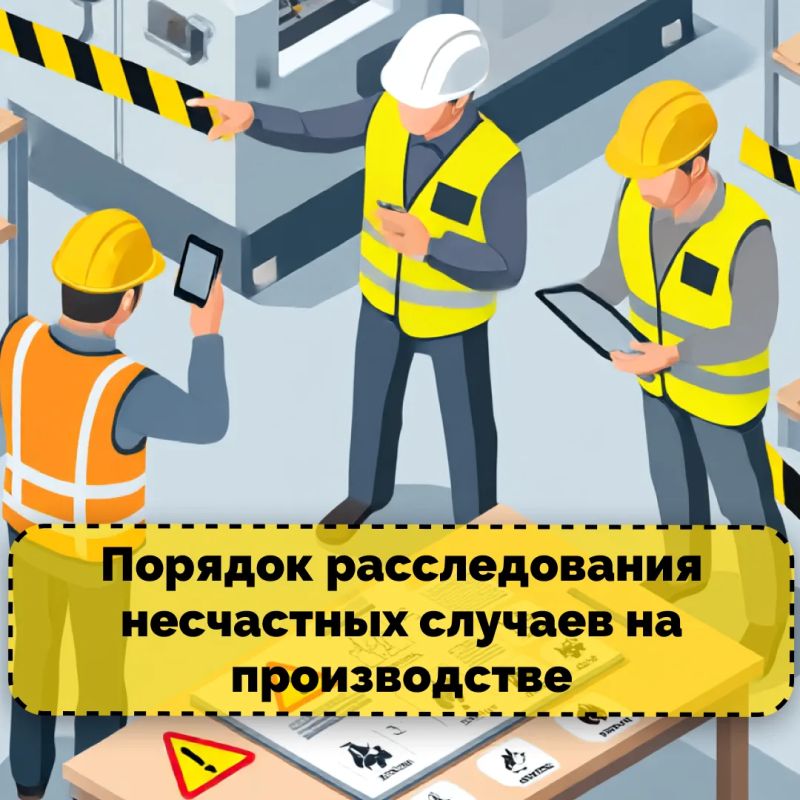 Прокуратура Краснодара разъясняет: порядок расследования несчастных случаев на производстве