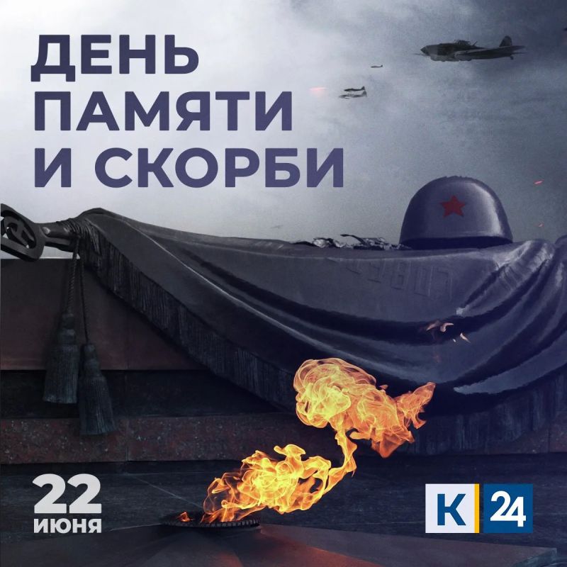 22 июня — День памяти и скорби в России