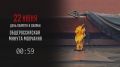 О ваших подвигах помнит вся страна