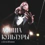 Встречаем новую неделю с Культурой Армавира